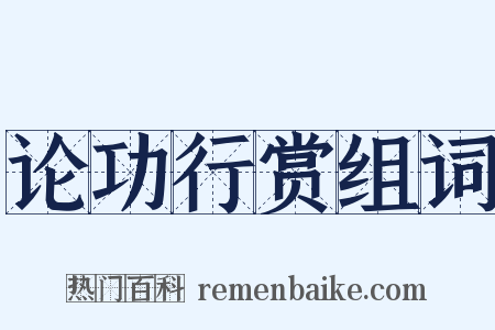 论功行赏组词是什么意思的图片